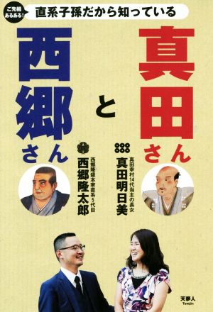 西郷さんと真田さん ご先祖あるある！直系子孫だから知っている