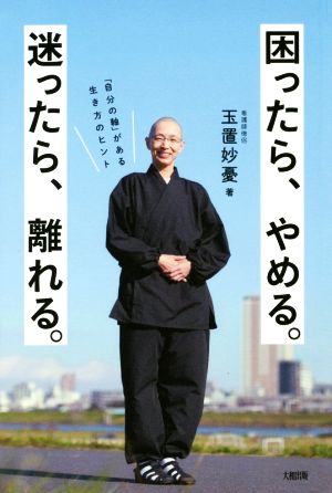 困ったら、やめる。迷ったら、離れる。 「自分の軸」がある生き方のヒント