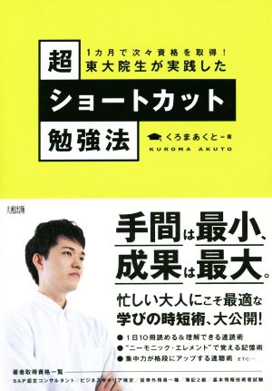 東大院生が実践した超ショートカット勉強法 1カ月で次々資格を取得！