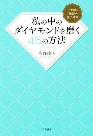 私の中のダイヤモンドを磨く45の方法 一生輝く自信の見つけ方