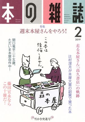 本の雑誌 雪かき突進号(428号 2019-2) 特集 週末本屋さんをやろう！