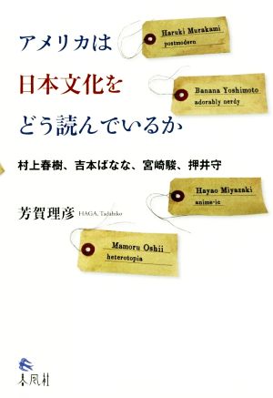 アメリカは日本文化をどう読んでいるか 村上春樹、吉本ばなな、宮崎駿、押井守