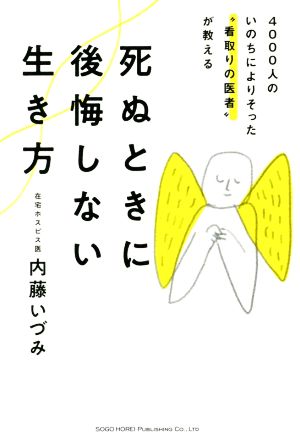 死ぬときに後悔しない生き方 4000人のいのちによりそった“看取りの医者