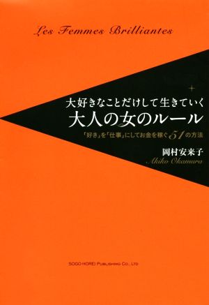 大好きなことだけして生きていく大人の女のルール 「好き」を「仕事」にしてお金を稼ぐ51の方法