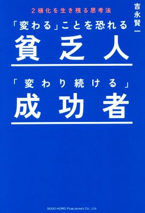 「変わる」ことを恐れる貧乏人「変わり続ける」成功者 2極化を生き残る思考法