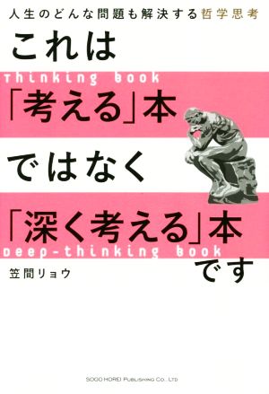 これは「考える」本ではなく「深く考える」本です 人生のどんな問題も解決する哲学思考