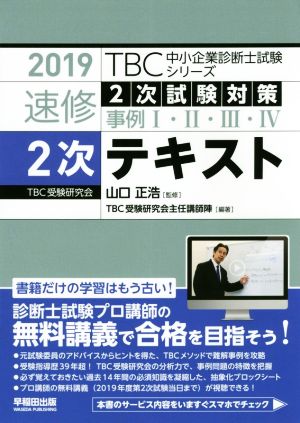 速修2次テキスト(2019年版) 2次試験対策事例Ⅰ・Ⅱ・Ⅲ・Ⅳ TBC中小企業診断士試験シリーズ