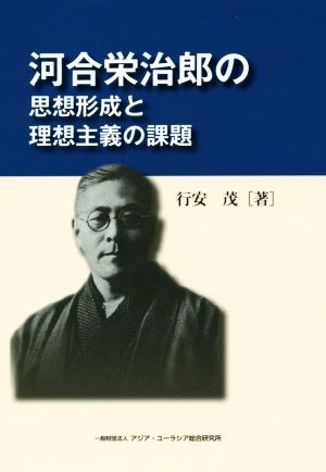 河合栄治郎の思想形成と理想主義の課題