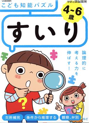 4～6歳 こども知能パズル すいり 論理的に考える力を伸ばす！ 学研の頭脳開発