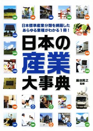 日本の産業大事典 日本標準産業分類を網羅したあらゆる業種がわかる1冊！