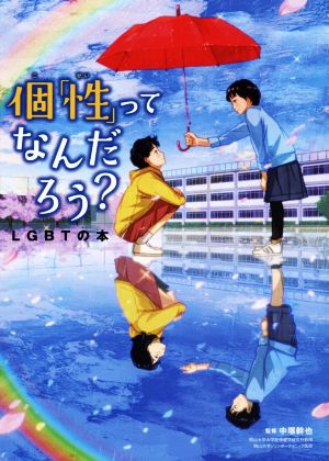 個「性」ってなんだろう？ LGBTの本