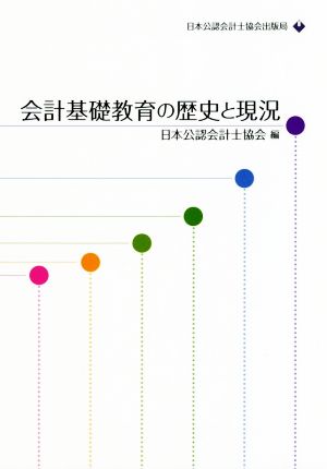 会計基礎教育の歴史と現況