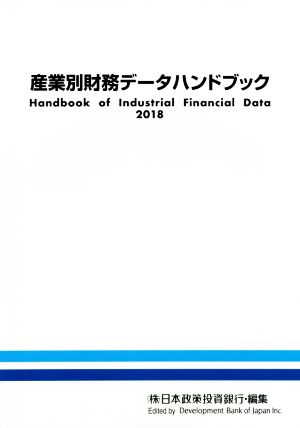 産業別財務データハンドブック(2018年版)