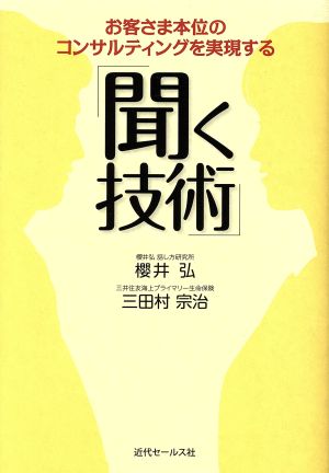 「聞く技術」 お客さま本位のコンサルティングを実現する