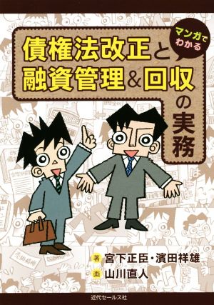 債権法改正と融資管理&回収の実務 マンガでわかる