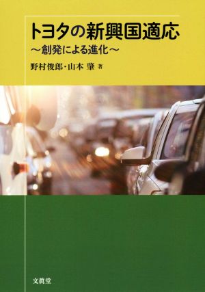 トヨタの新興国適応 創発による進化