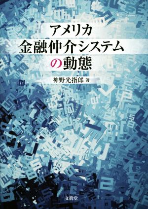 アメリカ金融仲介システムの動態