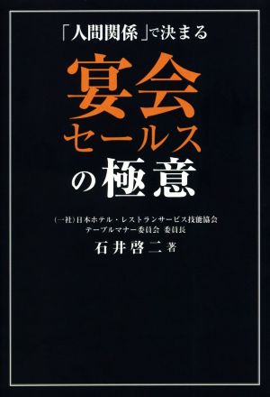 宴会セールスの極意 「人間関係」で決まる