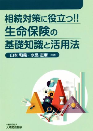 相続対策に役立つ!!生命保険の基礎知識と活用法