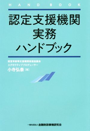 認定支援機関実務ハンドブック