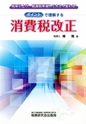 ポイントで理解する消費税改正 税率引上げ・軽減税率導入で大きく変わる！