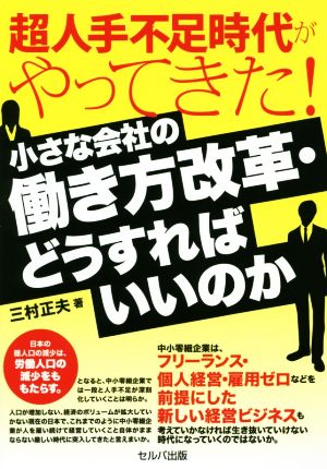 超人手不足時代がやってきた！小さな会社の働き方改革・どうすればいいのか