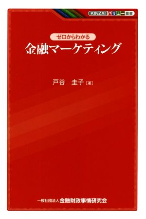 金融マーケティング ゼロからわかる KINZAIバリュー叢書