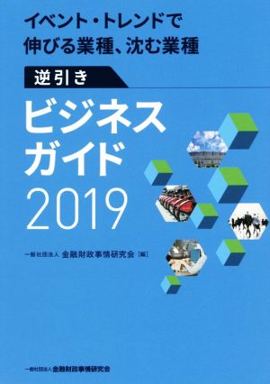 逆引きビジネスガイド(2019) イベント・トレンドで伸びる業種、沈む業種