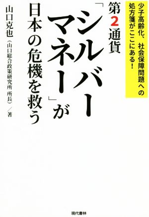 第2通貨「シルバーマネー」が日本の危機を救う 少子高齢化、社会保障問題への処方箋がここにある！