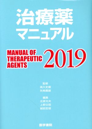 治療薬マニュアル(2019)