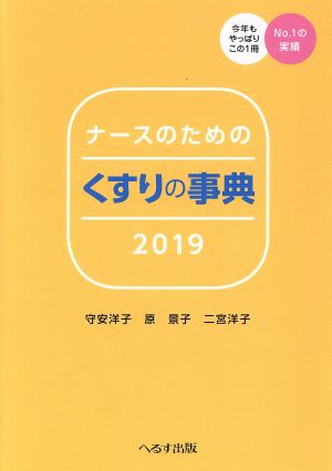 ナースのためのくすりの事典(2019)