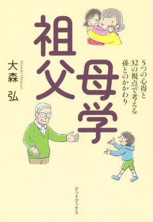 祖父母学 5つの心得と32の視点で考える孫とのかかわり