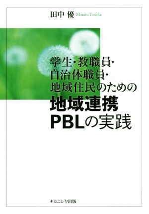 学生・教職員・自治体職員・地域住民のための地域連携PBLの実践