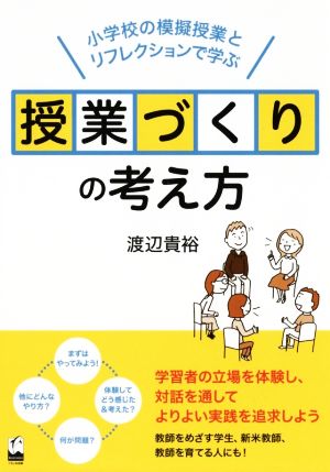 授業づくりの考え方 小学校の模擬授業とリフレクションで学ぶ