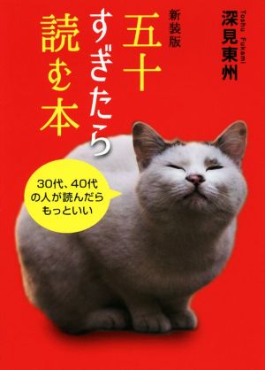 五十すぎたら読む本 新装版 30代、40代の人が読んだらもっといい