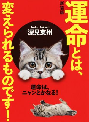 運命とは、変えられるものです！ 新装版