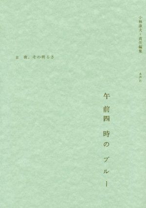 午前四時のブルー(Ⅱ) 夜、その明るさ