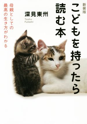 こどもを持ったら読む本 新装版 母親としての最高の生き方がわかる