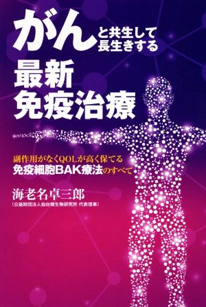 がんと共生して長生きする最新免疫治療 副作用がなくQOLが高く保てる免疫細胞BAK療法のすべて