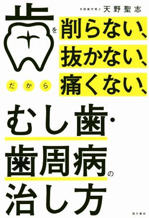 歯を削らない、抜かない、だから痛くない、むし歯・歯周病の治し方