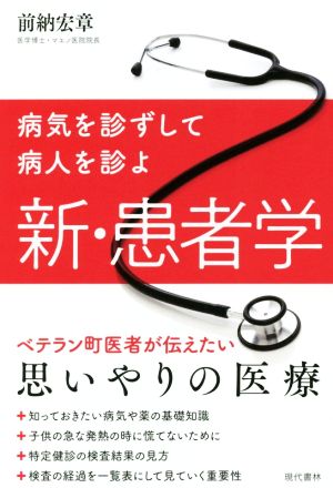 新・患者学 病気を診ずして病人を診よ