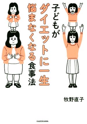 子どもがダイエットに一生悩まなくなる食事法