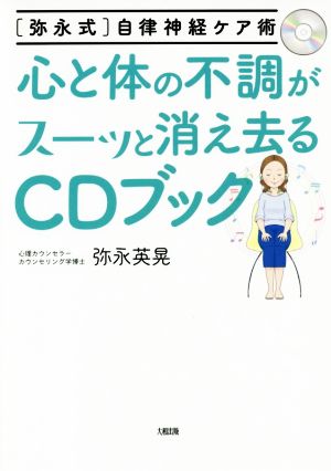 心と体の不調がスーッと消え去るCDブック [弥永式]自律神経ケア術