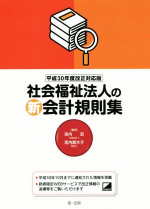 社会福祉法人の新会計規則集 平成30年度改正対応版