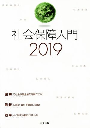 社会保障入門(2019)