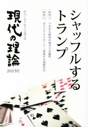 現代の理論(2019冬号) 時代と切り結ぶ言論空間