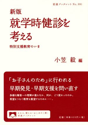 就学時健診を考える 新版 特別支援教育のいま 岩波ブックレット991