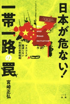 日本が危ない！一帯一路の罠 マスコミが報道しない中国の世界戦略