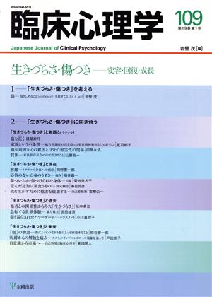 臨床心理学(109 19-1) 生きづらさ・傷つき-変容・回復・成長