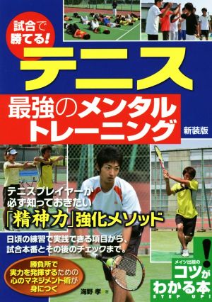 テニス最強のメンタルトレーニング 新装版 試合で勝てる！ コツがわかる本